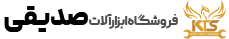 فروشگاه ابزارآلات صدیقی